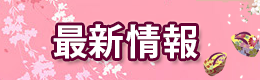 最新情報