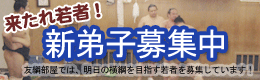 新弟子募集